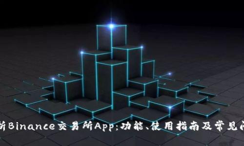 详细解析Binance交易所App：功能、使用指南及常见问题解答