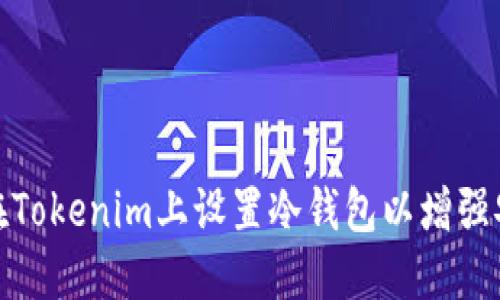 如何在Tokenim上设置冷钱包以增强安全性