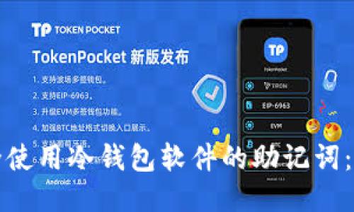 如何安全使用冷钱包软件的助记词：全面指南