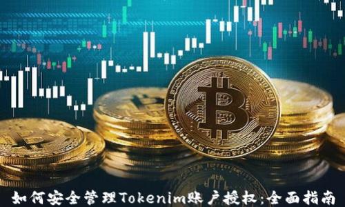 
如何安全管理Tokenim账户授权：全面指南