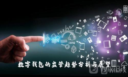 数字钱包的监管趋势分析与展望