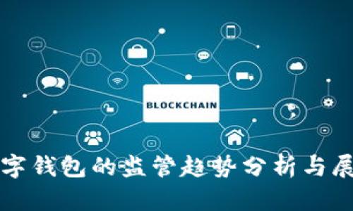 数字钱包的监管趋势分析与展望