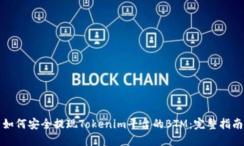 如何安全提现Tokenim平台的BTM：完整指南