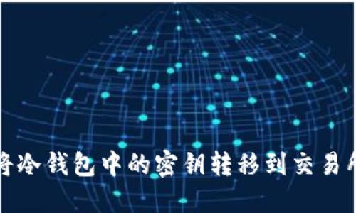 如何安全地将冷钱包中的密钥转移到交易所进行币转移