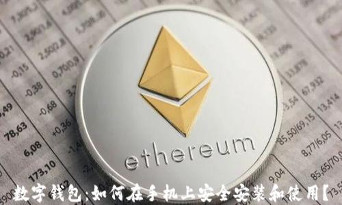 
数字钱包：如何在手机上安全安装和使用？