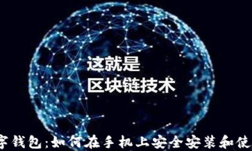 
数字钱包：如何在手机上安全安装和使用？