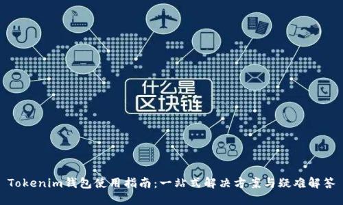 Tokenim钱包使用指南：一站式解决方案与疑难解答