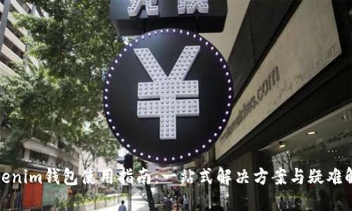Tokenim钱包使用指南：一站式解决方案与疑难解答