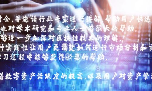   Tokenim 2.0国际版：全球区块链资产管理的未来解决方案 / 
 guanjianci 区块链, Tokenim 2.0, 资产管理 /guanjianci 

在区块链技术不断发展以及数字货币市场日益壮大的背景下，Tokenim 2.0国际版应运而生，旨在为全球用户提供高效便捷的区块链资产管理解决方案。Tokenim 2.0 不仅提升了交易效率，还强化了安全性，满足了用户对数字资产管理的多样化需求。本文将深入探讨 Tokenim 2.0 国际版的功能、优势和市场前景，并回答一系列与该平台相关的重要问题。

Tokenim 2.0国际版的功能与特点
Tokenim 2.0 国际版具备多种先进功能，使其成为区块链资产管理的理想选择。以下是其主要功能概述：
strong1. 多重资产支持/strongbrTokenim 2.0 支持多种类型的数字资产，包括但不限于比特币、以太坊、稳定币以及各种ERC-20代币。这种广泛的支持确保用户可以方便地管理和交易他们所拥有的各种数字资产。
strong2. 安全性保障/strongbr安全性是数字资产管理中最为关键的考量因素之一。Tokenim 2.0 通过多层安全措施，如冷存储、二次验证和加密技术，来保障用户的资产安全。此外，平台定期进行安全审计，确保系统不受潜在威胁。
strong3. 交易效率/strongbrTokenim 2.0 的交易引擎经过，能够快速处理大量交易请求，降低交易延迟，提升用户体验。无论是高频交易者还是普通投资者，都能享受到畅快的操作体验。
strong4. 用户友好的界面/strongbrTokenim 2.0 设计了简洁直观的用户界面，方便用户快速上手。无论是新手用户还是经验丰富的投资者，都能在此平台上进行有效操作。
strong5. 教育和支持资源/strongbr为了帮助用户更好地管理和理解其数字资产，Tokenim 2.0 提供了丰富的教育资源，包括在线课程、视频教程和社区论坛。此外，实时客户支持系统确保用户在使用过程中遇到的问题能够快速得到解决。

Tokenim 2.0国际版的市场前景
随着区块链技术的推进和数字货币的普及，市场对于区块链资产管理平台的需求持续增长。Tokenim 2.0 国际版身处这一蓬勃发展的市场，凭借其强大的功能和出色的用户体验，构建了优越的市场竞争力。以下是未来市场前景的几点分析：
strong1. 区块链行业的持续增长/strongbr根据多项研究报告，区块链技术在金融、供应链、医疗等多个行业展现出强大的应用潜力，预计未来几年将实现快速增长。Tokenim 2.0 可期在此过程中不断扩展其市场份额。
strong2. 用户基础的快速扩大/strongbr随着越来越多的个人和机构意识到数字资产投资的潜力，Tokenim 2.0 的目标用户群体也在快速扩大。尤其是在亚洲、北美和欧洲的高科技投资环境中，Tokenim 2.0 有望吸引大量用户。
strong3. 法规与合规性/strongbr在许多国家和地区，数字货币的法规逐渐完善，Tokenim 2.0 在合规性方面的努力，将为其赢得行业的认可，也会吸引更大规模的用户加入。
strong4. 企业应用的兴起/strongbr越来越多的企业开始考虑将区块链技术和数字资产纳入其运营中，Tokenim 2.0 将积极致力于与更多企业进行合作，以便拓宽其业务范围。
strong5. 教育与培训的市场需求/strongbr市场对于区块链知识的需求正在显著增加，Tokenim 2.0 通过提供教育资源来培养用户的投资意识，这将加大用户黏性，提升平台的长期收益。
 
相关问题一：Tokenim 2.0如何确保用户资产安全？
在数字资产管理中，用户的资产安全至关重要。Tokenim 2.0 为了确保用户的数字资产安全，采取了多项安全措施。这些措施主要包括：
strong1. 冷存储/strongbrTokenim 2.0 将绝大部分用户的资产存储在离线的冷钱包中，这种方法极大地降低了资产被黑客攻击的风险。冷钱包连接互联网的时间极其有限，可以有效隔离潜在的网络威胁。
strong2. 双重身份验证/strongbrTokenim 2.0 提供双重身份验证机制，用户在进行关键操作（如提现和设置更改）时，必须经过两道身份验证程序。这一机制可以防止未授权的访问，保障用户账户安全。
strong3. 加密技术/strongbrTokenim 2.0 在平台的每一个环节都实施了高度加密的技术，包括数据传输和存储。这确保用户的个人信息和交易数据不被窃取或篡改。
strong4. 定期安全审计/strongbrTokenim 2.0 定期委托第三方专业机构进行安全审计，评估系统的安全性和漏洞。通过及时发现并修补漏洞，进一步提升系统安全性。
strong5. 用户教育/strongbrTokenim 2.0 不仅通过技术手段保障安全，还重视用户的安全意识教育。平台提供安全使用教程，帮助用户了解如何防范潜在风险，提高他们的安全意识。

相关问题二：Tokenim 2.0的用户界面如何提升用户体验？
Tokenim 2.0 的用户界面设计在提升用户体验方面起到了至关重要的作用。具体而言，以下几个方面彰显了其优秀的设计：
strong1. 直观的导航/strongbrTokenim 2.0 的界面采用了简洁的导航布局，使用户能够轻松找到所需功能。各个模块清晰呈现，用户无需花费时间去寻找功能，便可迅速完成交易和资产管理。
strong2. 自定义设置/strongbr用户可以根据自己的需求对界面进行一定的自定义设置，比如选择不同的主题、排列显示方式等。这种个性化体验增强了用户的归属感和满意度。
strong3. 快速响应与流畅体验/strongbrTokenim 2.0 在技术层面进行了，确保界面操作流畅、快速响应。无论是交易、查询还是信息输入，用户都能享受到毫秒级的反馈，无需担心延迟造成的不便。
strong4. 移动端友好设计/strongbrTokenim 2.0 为移动设备提供版本，确保用户在手机和平板上体验流畅，随时随地都能进行资产管理。这种对移动设备的重视大大提升了用户的使用频率和留存率。
strong5. 教程与帮助资源/strongbr界面设计中嵌入了操作引导和帮助资源，用户在使用过程中遇到问题可以即时获取解决方案。这种在线帮助极大缩短了用户适应新功能的时间，提升了平台的整体体验。

相关问题三：Tokenim 2.0如何在数字资产管理中实现高效交易？
高效交易是 Tokenim 2.0 的核心卖点之一，平台通过多项技术和管理手段确保交易效率。以下是其主要实现方式：
strong1. 交易引擎/strongbrTokenim 2.0 的交易引擎经过精心设计，能够同时支持数以万计的交易请求。通过采用高并发的技术架构，平台确保每笔交易都能在极短的时间内得到处理，降低用户在交易高峰期的等待时间。
strong2. 订单匹配系统/strongbr平台内置的智能订单匹配系统根据实时市场数据进行智能匹配，为用户提供最佳的交易价格。这也意味着用户在进行交易时无需关注市场波动，系统会为他们自动寻找最佳决策。
strong3. 数据传输/strongbrTokenim 2.0 利用穿透式数据传输技术，确保在交易过程中数据能够迅速无缝传输，极大提高了交易成功率。即使在网络环境不佳的情况下，用户也能保持流畅的交易体验。
strong4. 退款与纠错机制/strongbrTokenim 2.0 设立了完善的退款与纠错机制，用户在遇到问题交易时，可以迅速得到处理，有效降低因交易问题造成的损失。同时，定期对交易数据进行复审，确保市场的公正性和透明度。
strong5. 实时市场分析/strongbr在交易过程中，Tokenim 2.0 为用户提供实时的市场分析数据，例如行情变化、交易量等，帮助他们做出合理的交易决策。这种信息的透明化对提升交易效率也起到了积极作用。

相关问题四：Tokenim 2.0在合规性方面的努力有哪些？
随着全球对数字货币管理和监管的日益重视，Tokenim 2.0 在合规性方面的努力显得尤为重要。以下是该平台针对合规性所做的一些主要举措：
strong1. 遵循国际标准/strongbrTokenim 2.0 致力于遵循金融行动特别工作组（FATF）等国际标准，对反洗钱（AML）和客户尽职调查（KYC）进行严格实施，确保平台的合规运营。
strong2. 透明的用户身份验证/strongbr为了遵守 KYC 政策，Tokenim 2.0 要求用户在注册时提供真实姓名、地址、身份证明等信息。平台会对这些信息进行严格验证，确保虚假账户无法存在。
strong3. 积极报告可疑活动/strongbrTokenim 2.0 持开设了监测系统，能够及时发现可疑交易活动并进行报告，一旦发现洗钱或其他非法资金流动，将会迅速采取行动，并通知相关当局。
strong4. 定期合规审计/strongbrTokenim 2.0 定期接受外部审计机构的合规检查，查验平台是否遵循适用法律法规。这种常态化审计能够保证平台始终处于合规状态。
strong5. 用户教育与支持/strongbrTokenim 2.0 还通过教育和培训提高用户的合规意识，引导他们认识到在数字资产交易过程中的法律风险。通过提供相关资料，帮助用户更好地理解合规政策，减少潜在风险。

相关问题五：Tokenim 2.0如何推动区块链教育和培训？
Tokenim 2.0 不仅关注数字资产的交易与管理，也致力于推动用户对区块链知识的学习与了解。以下是其在这一领域的主要举措：
strong1. 在线课程与研讨会/strongbrTokenim 2.0 提供丰富的在线课程，涵盖区块链基础知识、投资策略、市场分析等多个主题。同时，定期举办线上研讨会，并邀请行业专家进行讲解，帮助用户快速提升技能。
strong2. 专业文档与资料库/strongbr平台还设立了资料库，提供大量专业文档、白皮书、研究报告等，让用户能够深入理解区块链的原理与应用。这些资料也对学术研究和专业人士有很大的帮助。
strong3. 社区论坛/strongbrTokenim 2.0 构建了一个互动性强的社区论坛，用户可以在这里分享经验、提出问题和进行讨论。通过与其他用户的交流，能够进一步加深对区块链技术的理解。
strong4. 模拟交易平台/strongbr为了提高用户的实战能力，Tokenim 2.0 还推出模拟交易平台，用户可以在不投入真实资金的情况下进行模拟交易。这种实践性让用户更清楚如何进行市场分析和交易决策。
strong5. 客户支持体系/strongbrTokenim 2.0 提供实时客户支持，为用户在学习过程中遇到的任何问题提供解答和指导。这种贴心的服务确保用户在学习过程中能够获得必要的帮助。

综上所述，Tokenim 2.0国际版以其全方位的功能、卓越的安全性与用户体验、紧跟市场发展的战略布局等，正迈向成为全球区块链资产管理的领军平台。随着数字资产活跃度的提高，以及用户对资产管理工具需求的演变，Tokenim 2.0 未来的发展潜力无可限量。