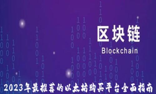 
2023年最推荐的以太坊购买平台全面指南