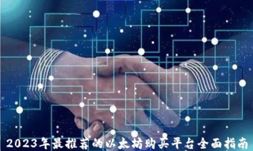 
2023年最推荐的以太坊购买平台全面指南