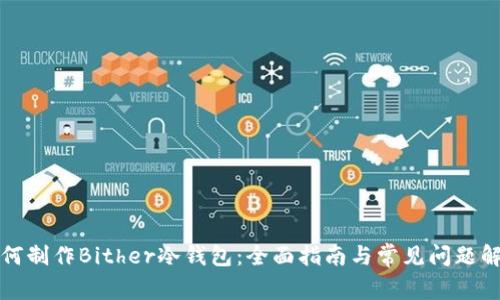 如何制作Bither冷钱包：全面指南与常见问题解答