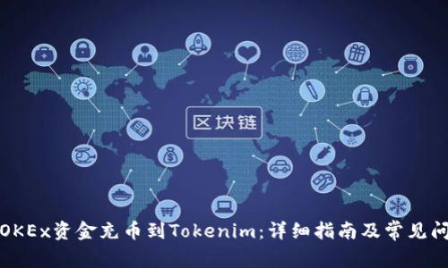 如何将OKEx资金充币到Tokenim：详细指南及常见问题解答