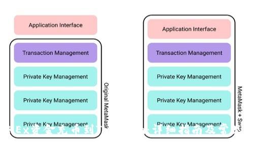 如何将OKEx资金充币到Tokenim：详细指南及常见问题解答