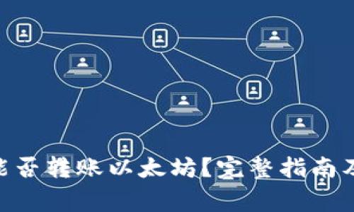 Tokenim钱包能否转账以太坊？完整指南及常见问题解答