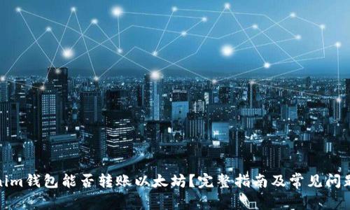 Tokenim钱包能否转账以太坊？完整指南及常见问题解答
