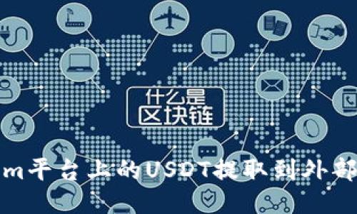如何将Tokenim平台上的USDT提取到外部钱包或交易所
