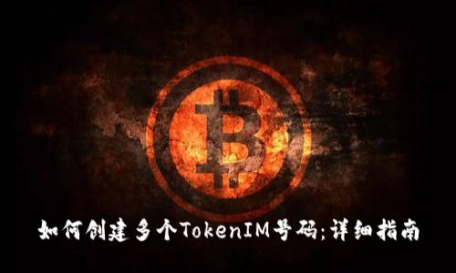 如何创建多个TokenIM号码：详细指南