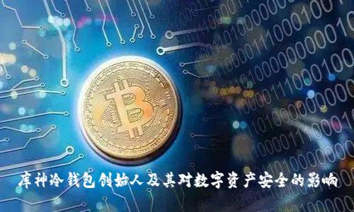 库神冷钱包创始人及其对数字资产安全的影响