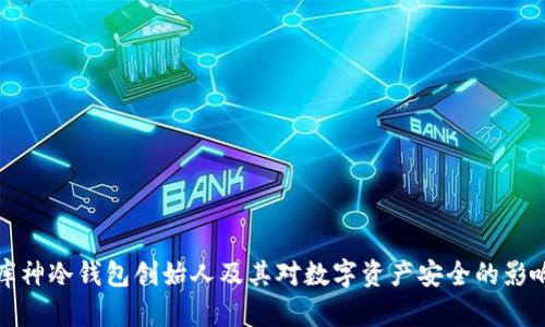 库神冷钱包创始人及其对数字资产安全的影响