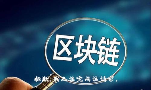 抱歉，我无法完成该请求。