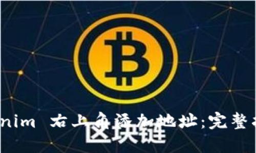 : 如何在 Tokenim 右上角添加地址：完整指南与实用技巧