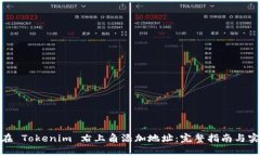 : 如何在 Tokenim 右上角添加地址：完整指南与实用