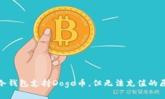 : 库神冷钱包支持Doge币，但无法充值的原因解析