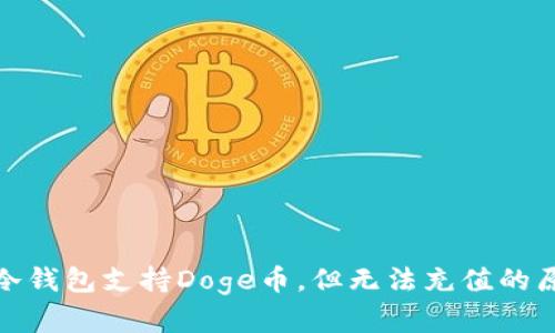 : 库神冷钱包支持Doge币，但无法充值的原因解析