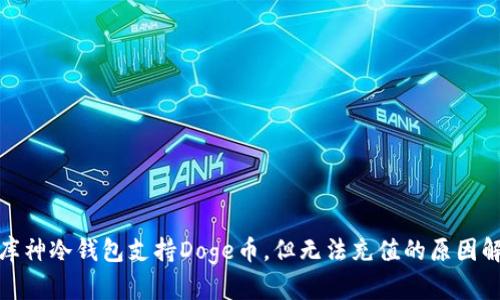 : 库神冷钱包支持Doge币，但无法充值的原因解析