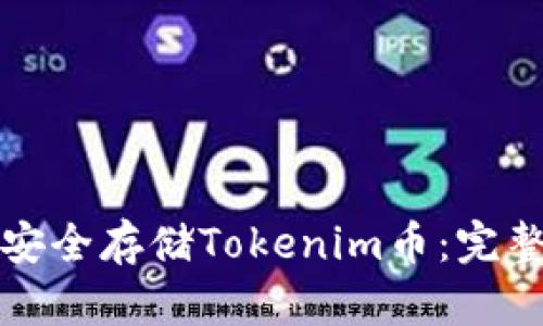 如何安全存储Tokenim币：完整指南