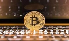 Tokenim空投价值揭秘：如何参与与获取最大收益