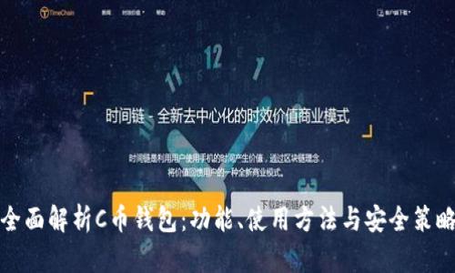 全面解析C币钱包：功能、使用方法与安全策略