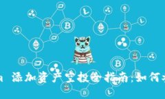 2021 Tokenim 添加资产空投全指南：如何参与和获取