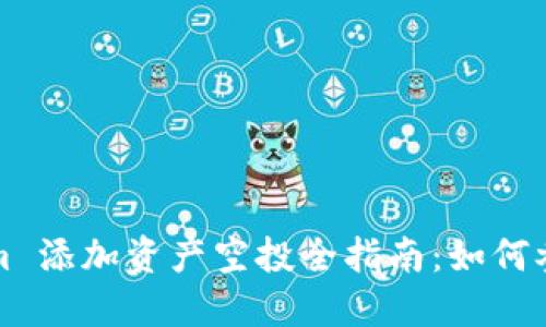 2021 Tokenim 添加资产空投全指南：如何参与和获取收益