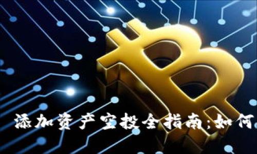 2021 Tokenim 添加资产空投全指南：如何参与和获取收益