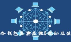 泰达币冷钱包是真是假？揭秘及使用指南