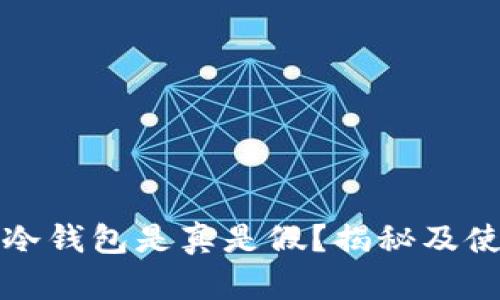 泰达币冷钱包是真是假？揭秘及使用指南