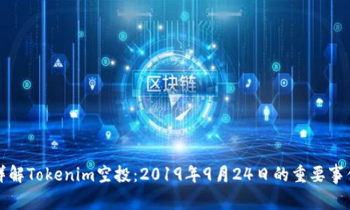 详解Tokenim空投：2019年9月24日的重要事件