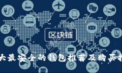 十大最安全的钱包推荐及购买指南