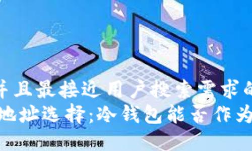 思考一个并且最接近用户搜索需求的  
USDT充币地址选择：冷钱包能否作为理想选择？