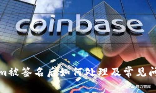Tokenim被签名后如何处理及常见问题解答