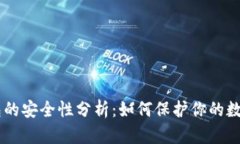 ETH钱包的安全性分析：如何保护你的数字资产？