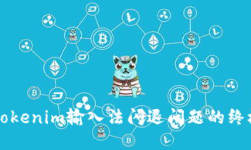 解决Tokenim输入法闪退问题的终极指南