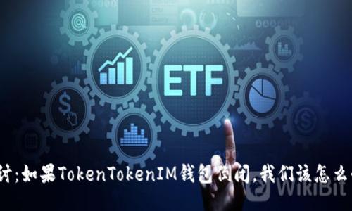 探讨：如果TokenTokenIM钱包倒闭，我们该怎么办？