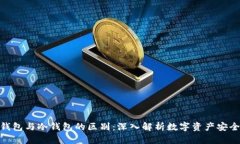 硬件钱包与冷钱包的区别：深入解析数字资产安