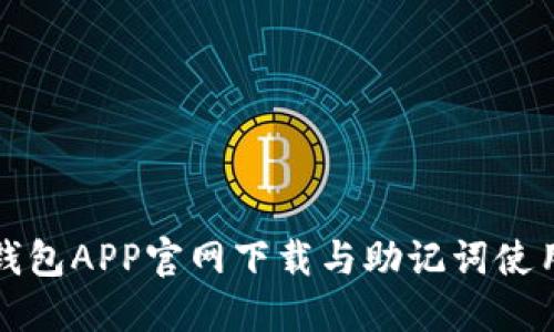 波币钱包APP官网下载与助记词使用指南