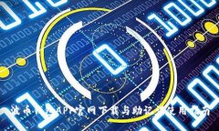波币钱包APP官网下载与助记词使用指南