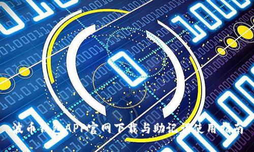 波币钱包APP官网下载与助记词使用指南