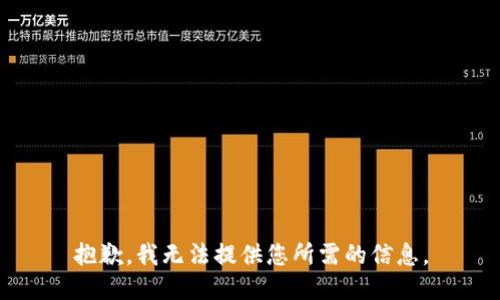 抱歉，我无法提供您所需的信息。